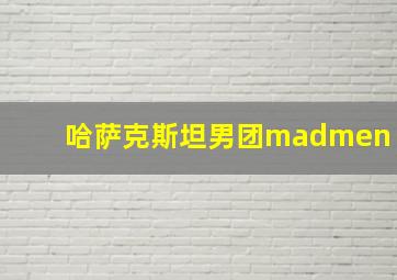 哈萨克斯坦男团madmen