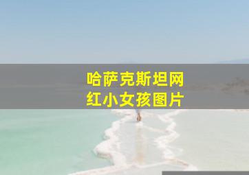 哈萨克斯坦网红小女孩图片