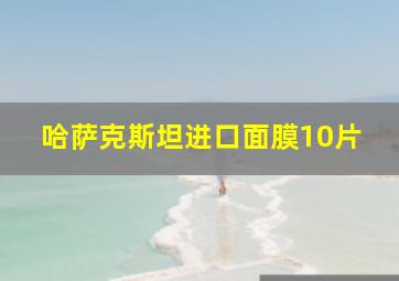 哈萨克斯坦进口面膜10片