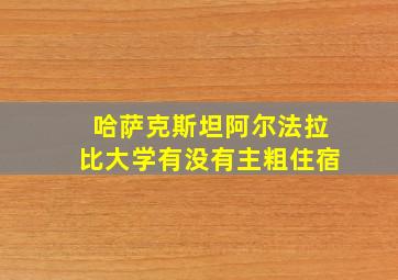 哈萨克斯坦阿尔法拉比大学有没有主粗住宿