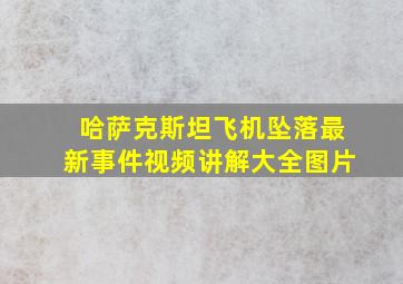 哈萨克斯坦飞机坠落最新事件视频讲解大全图片