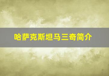 哈萨克斯坦马三奇简介