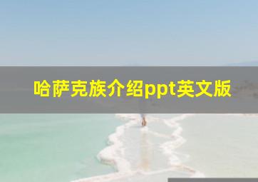 哈萨克族介绍ppt英文版