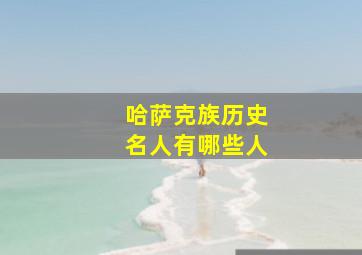 哈萨克族历史名人有哪些人