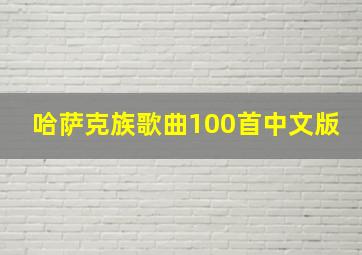 哈萨克族歌曲100首中文版