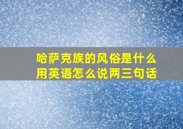 哈萨克族的风俗是什么用英语怎么说两三句话