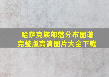 哈萨克族部落分布图谱完整版高清图片大全下载