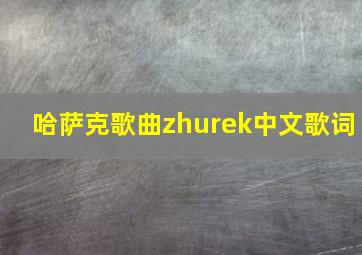 哈萨克歌曲zhurek中文歌词