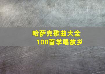 哈萨克歌曲大全100首学唱故乡