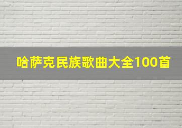 哈萨克民族歌曲大全100首