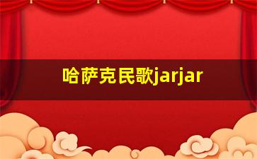 哈萨克民歌jarjar