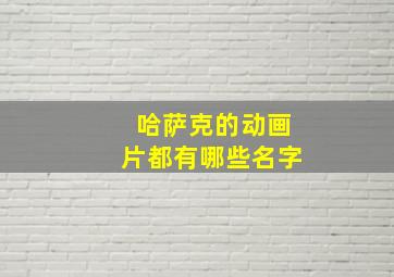 哈萨克的动画片都有哪些名字