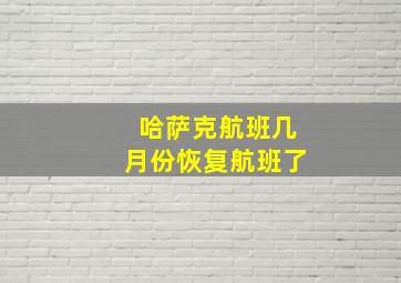 哈萨克航班几月份恢复航班了