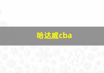 哈达威cba