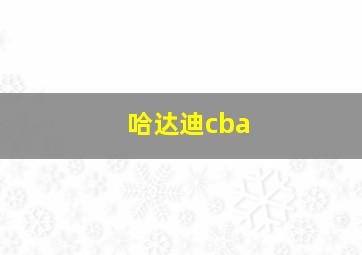 哈达迪cba