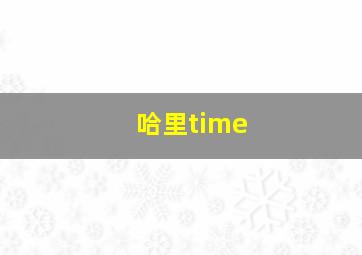 哈里time