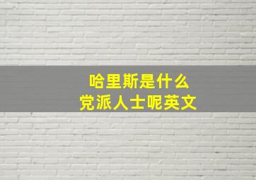 哈里斯是什么党派人士呢英文