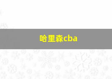 哈里森cba