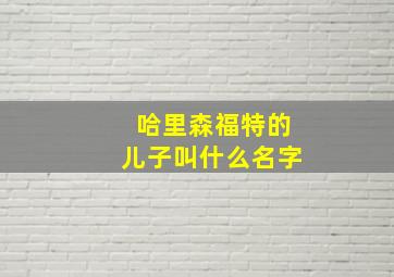 哈里森福特的儿子叫什么名字