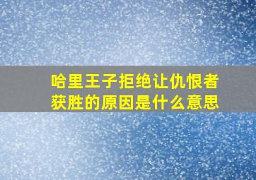 哈里王子拒绝让仇恨者获胜的原因是什么意思