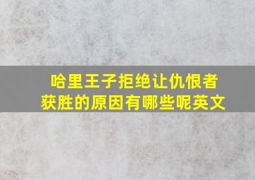 哈里王子拒绝让仇恨者获胜的原因有哪些呢英文