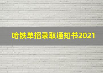 哈铁单招录取通知书2021