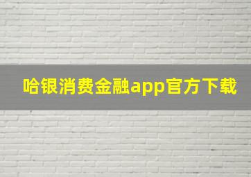 哈银消费金融app官方下载