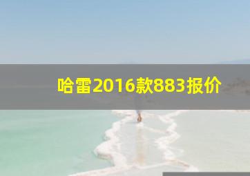 哈雷2016款883报价