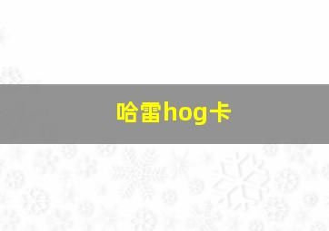 哈雷hog卡