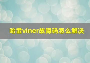 哈雷viner故障码怎么解决