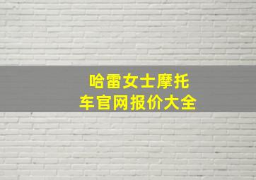 哈雷女士摩托车官网报价大全