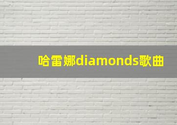 哈雷娜diamonds歌曲