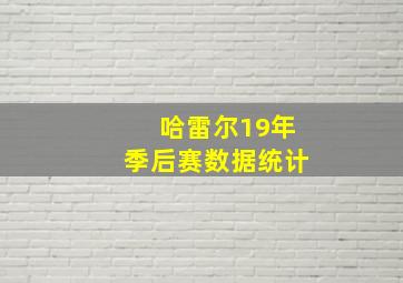 哈雷尔19年季后赛数据统计