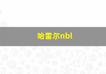 哈雷尔nbl