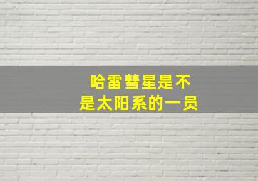 哈雷彗星是不是太阳系的一员