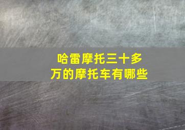 哈雷摩托三十多万的摩托车有哪些