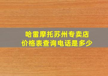 哈雷摩托苏州专卖店价格表查询电话是多少