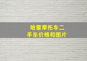 哈雷摩托车二手车价格和图片