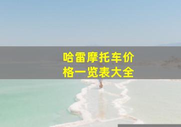 哈雷摩托车价格一览表大全