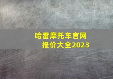 哈雷摩托车官网报价大全2023