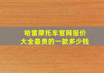 哈雷摩托车官网报价大全最贵的一款多少钱