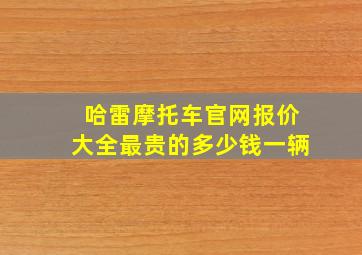 哈雷摩托车官网报价大全最贵的多少钱一辆