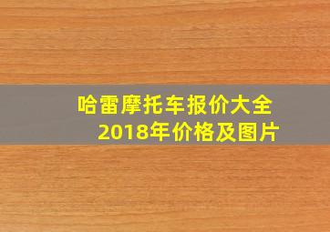 哈雷摩托车报价大全2018年价格及图片