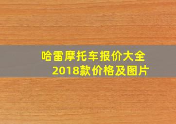 哈雷摩托车报价大全2018款价格及图片