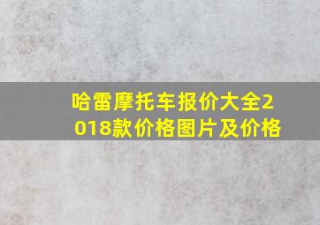 哈雷摩托车报价大全2018款价格图片及价格