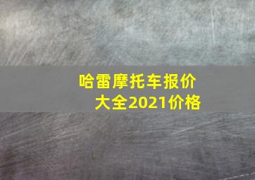 哈雷摩托车报价大全2021价格