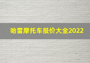 哈雷摩托车报价大全2022