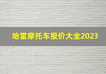 哈雷摩托车报价大全2023