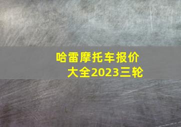 哈雷摩托车报价大全2023三轮