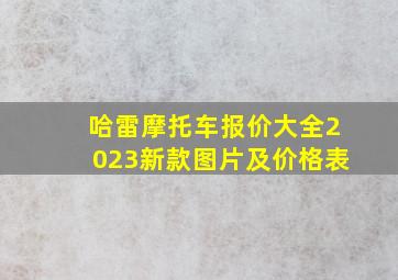 哈雷摩托车报价大全2023新款图片及价格表